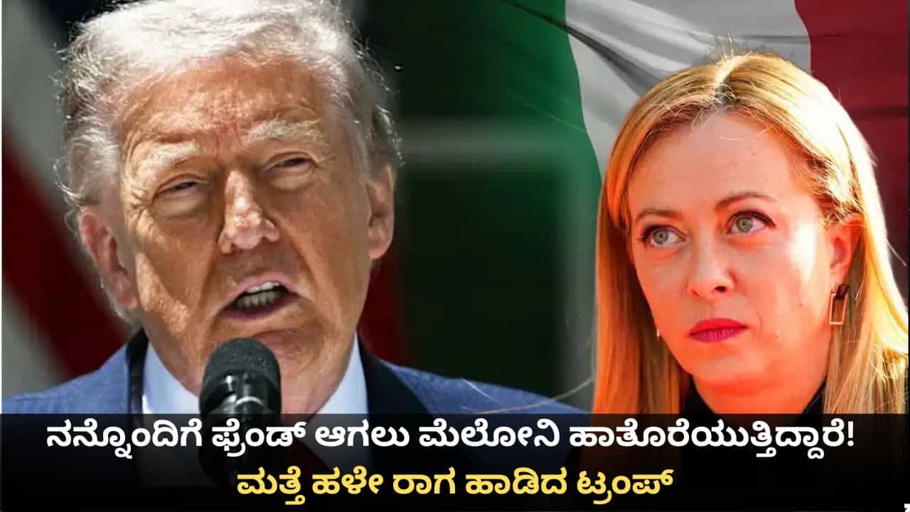 ನನ್ನೊಂದಿಗೆ ಫ್ರೆಂಡ್ ಆಗಲು ಮೆಲೋನಿ ಹಾತೊರೆಯುತ್ತಿದ್ದಾರೆ! ಮತ್ತೆ ಹಳೇ ರಾಗ ಹಾಡಿದ ಟ್ರಂಪ್