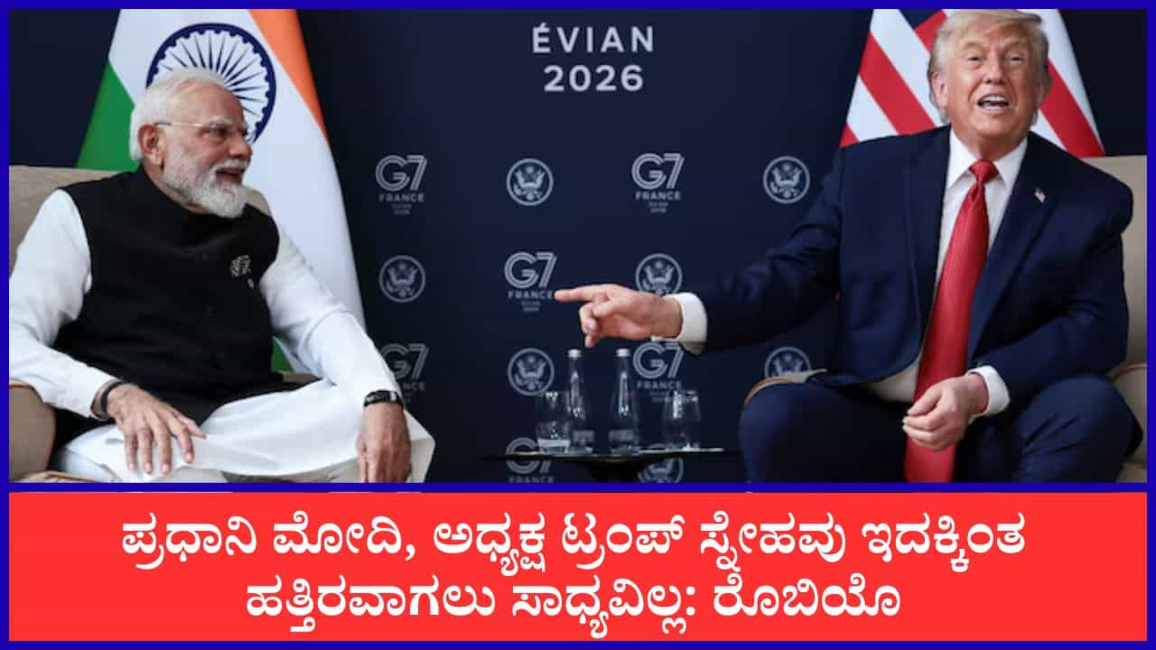 ಪ್ರಧಾನಿ ಮೋದಿ, ಅಧ್ಯಕ್ಷ ಟ್ರಂಪ್ ಸ್ನೇಹವು ಇದಕ್ಕಿಂತ ಹತ್ತಿರವಾಗಲು ಸಾಧ್ಯವಿಲ್ಲ: ರೂಬಿಯೊ