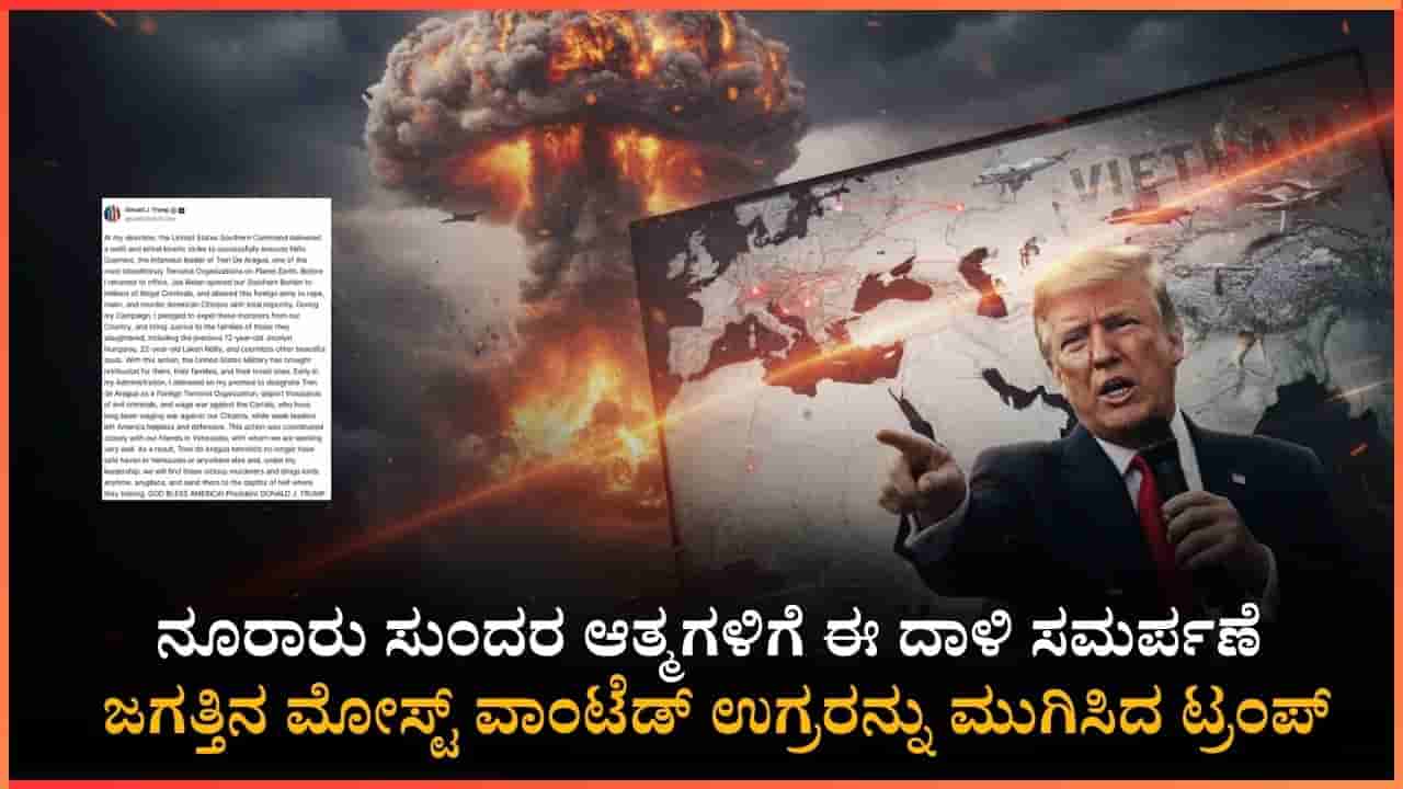 ಜಗತ್ತಿನ ಮೋಸ್ಟ್ ವಾಂಟೆಡ್ ಉಗ್ರ ಖತಂ!: ಹೆಣ್ಣುಮಕ್ಕಳ ಕೊಲೆಗೆ ಸೇನೆ ಮೂಲಕ ಭೀಕರ ಪ್ರತಿಕಾರ ತೀರಿಸಿಕೊಂಡ ಅಮೆರಿಕ ಅಧ್ಯಕ್ಷ ಟ್ರಂಪ್