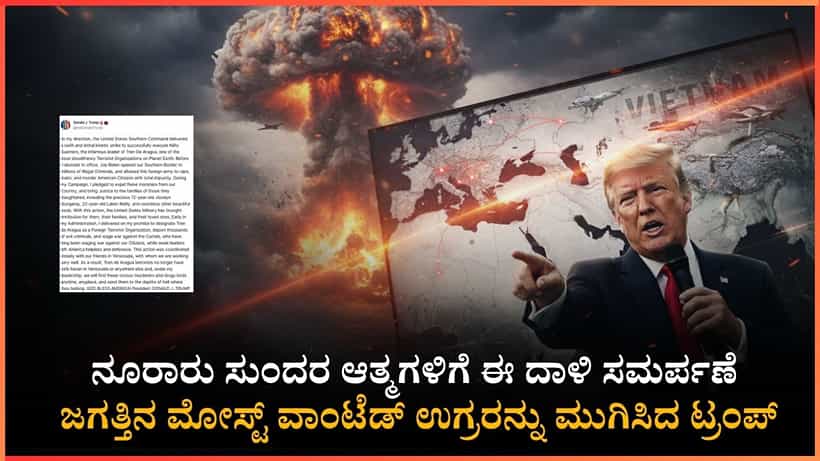 ಜಗತ್ತಿನ ಮೋಸ್ಟ್ ವಾಂಟೆಡ್ ಉಗ್ರ ಖತಂ!: ಹೆಣ್ಣುಮಕ್ಕಳ ಕೊಲೆಗೆ ಸೇನೆ ಮೂಲಕ ಭೀಕರ ಪ್ರತಿಕಾರ ತೀರಿಸಿಕೊಂಡ ಅಮೆರಿಕ ಅಧ್ಯಕ್ಷ ಟ್ರಂಪ್