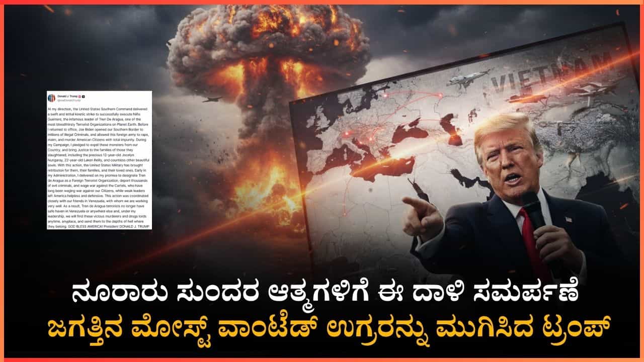 ಜಗತ್ತಿನ ಮೋಸ್ಟ್ ವಾಂಟೆಡ್ ಉಗ್ರ ಖತಂ!: ಹೆಣ್ಣುಮಕ್ಕಳ ಕೊಲೆಗೆ ಸೇನೆ ಮೂಲಕ ಭೀಕರ ಪ್ರತಿಕಾರ ತೀರಿಸಿಕೊಂಡ ಅಮೆರಿಕ ಅಧ್ಯಕ್ಷ ಟ್ರಂಪ್ ಜಗತ್ತಿನ ಮೋಸ್ಟ್ ವಾಂಟೆಡ್ ಉಗ್ರ ಖತಂ!: ಹೆಣ್ಣುಮಕ್ಕಳ ಕೊಲೆಗೆ ಸೇನೆ ಮೂಲಕ ಭೀಕರ ಪ್ರತಿಕಾರ ತೀರಿಸಿಕೊಂಡ ಅಮೆರಿಕ ಅಧ್ಯಕ್ಷ ಟ್ರಂಪ್