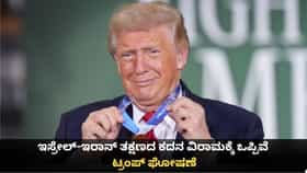 ಇಸ್ರೇಲ್-ಇರಾನ್ ತಕ್ಷಣದ ಕದನ ವಿರಾಮಕ್ಕೆ ಒಪ್ಪಿವೆ; ಟ್ರಂಪ್ ಘೋಷಣೆ