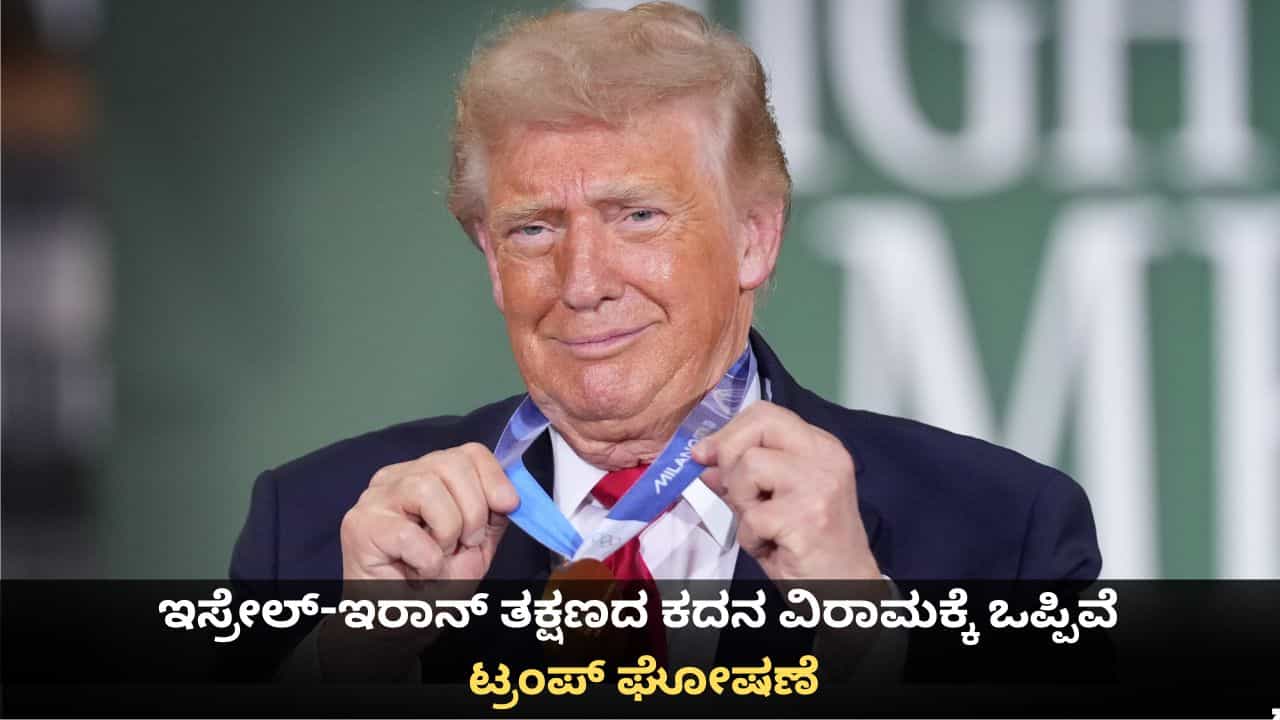 ಇಸ್ರೇಲ್-ಇರಾನ್ ತಕ್ಷಣದ ಕದನ ವಿರಾಮಕ್ಕೆ ಒಪ್ಪಿವೆ; ಟ್ರಂಪ್ ಘೋಷಣೆ ಇಸ್ರೇಲ್-ಇರಾನ್ ತಕ್ಷಣದ ಕದನ ವಿರಾಮಕ್ಕೆ ಒಪ್ಪಿವೆ; ಟ್ರಂಪ್ ಘೋಷಣೆ