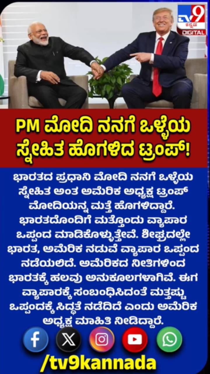 ಪ್ರಧಾನಿ ಮೋದಿ ನನ್ನ ಒಳ್ಳೆಯ ಸ್ನೇಹಿತ ಎಂದ ಟ್ರಂಪ್​