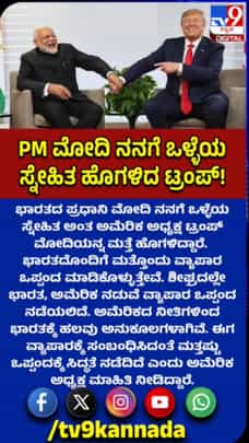 ಪ್ರಧಾನಿ ಮೋದಿ ನನ್ನ ಒಳ್ಳೆಯ ಸ್ನೇಹಿತ ಎಂದ ಟ್ರಂಪ್​