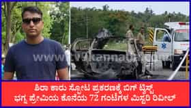 ಕಾರು ಸ್ಫೋಟಕ್ಕೆ ಟ್ವಿಸ್ಟ್: ಭಗ್ನ ಪ್ರೇಮಿಯ ಕೊನೆಯ ದಿನಗಳ ಮಿಸ್ಟರಿ ಬಯಲು!
