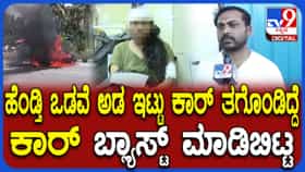 ಅಣ್ಣ ಬಾಂಬ್ ಇದೆ ಓಡು ಅಂದು ಹೋದ್ಲು: ಕಾರು ಕಳೆದುಕೊಂಡವನ ಕರುಣಾಜನಕ ಕಥೆ
