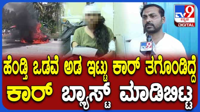 ಅಣ್ಣ ಬಾಂಬ್ ಇದೆ ಓಡು ಅಂದು ಹೋದ್ಲು: ಕಾರು ಕಳೆದುಕೊಂಡವನ ಕರುಣಾಜನಕ ಕಥೆ