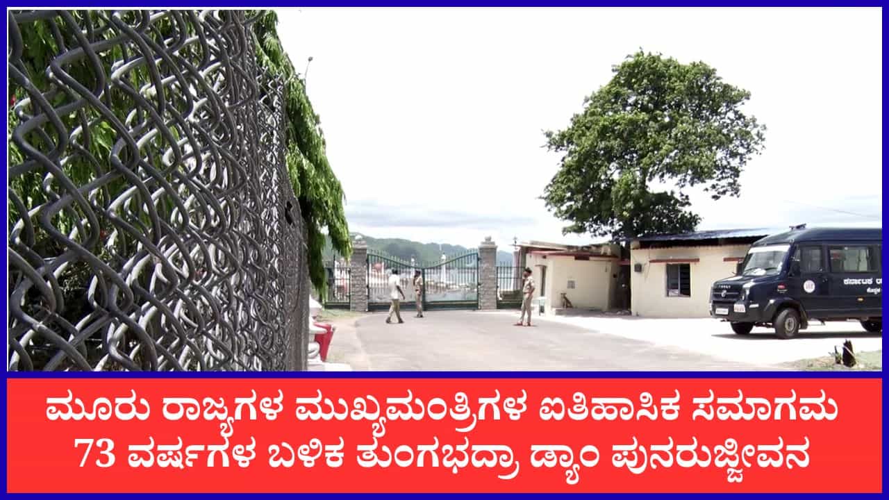73 ವರ್ಷಗಳ ಬಳಿಕ ತುಂಗಭದ್ರಾ ಡ್ಯಾಂ ಪುನರುಜ್ಜೀವನ: ಇಂದು 33 ಹೊಸ ಕ್ರಸ್ಟ್ ಗೇಟ್‌ಗಳ ಲೋಕಾರ್ಪಣೆ, ಮೂರು ರಾಜ್ಯಗಳ ಸಿಎಂಗಳ ಸಮಾಗಮ