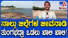 ತುಂಗಭದ್ರಾ ಒಡಲು ಖಾಲಿ ಖಾಲಿ! ಜಲಾಶಯಲ್ಲಿ ಕೇವಲ 9 TMC ನೀರು ಸಂಗ್ರಹ