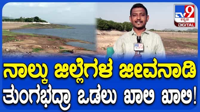 ತುಂಗಭದ್ರಾ ಒಡಲು ಖಾಲಿ ಖಾಲಿ! ಜಲಾಶಯಲ್ಲಿ ಕೇವಲ 9 TMC ನೀರು ಸಂಗ್ರಹ