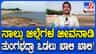ತುಂಗಭದ್ರಾ ಒಡಲು ಖಾಲಿ ಖಾಲಿ! ಜಲಾಶಯಲ್ಲಿ ಕೇವಲ 9 TMC ನೀರು ಸಂಗ್ರಹ