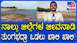 ತುಂಗಭದ್ರಾ ಒಡಲು ಖಾಲಿ ಖಾಲಿ! ಜಲಾಶಯಲ್ಲಿ ಕೇವಲ 9 TMC ನೀರು ಸಂಗ್ರಹ