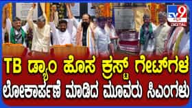 ಮೂರು ರಾಜ್ಯಗಳ ಮುಖ್ಯಮಂತ್ರಿಗಳಿಂದ ತುಂಗಭದ್ರಾ ಜಲಾಶಯದ ಹೊಸ ಗೇಟ್‌ಗಳ ಉದ್ಘಾಟನೆ