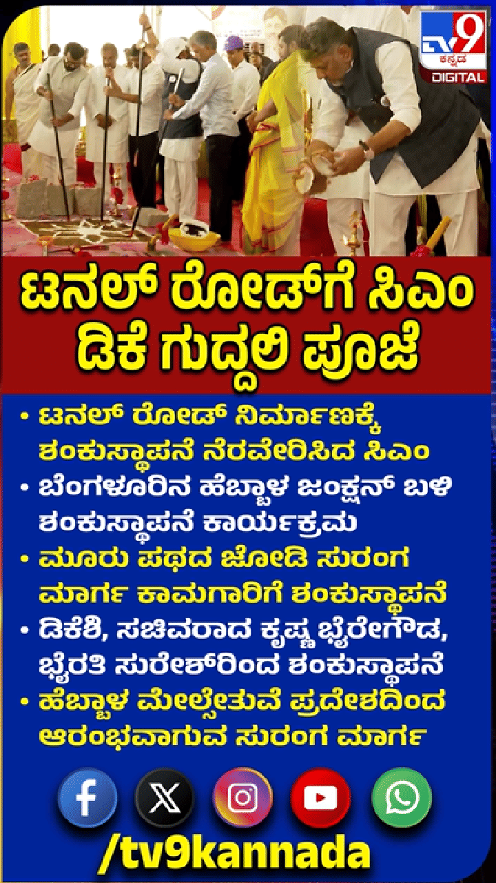 ಬೆಂಗಳೂರು ಟನಲ್ ರಸ್ತೆ ಯೋಜನೆಗೆ ಸಿಎಂ ಶಂಕುಸ್ಥಾಪನೆ
