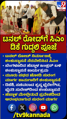 ಬೆಂಗಳೂರು ಟನಲ್ ರಸ್ತೆ ಯೋಜನೆಗೆ ಸಿಎಂ ಶಂಕುಸ್ಥಾಪನೆ