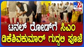 ಬೆಂಗಳೂರಲ್ಲಿ ಟನಲ್ ರೋಡ್‌ಗೆ ಶಂಕುಸ್ಥಾಪನೆ: ಟೋಲ್ ಫ್ರೀ ಎಂದ ಸಿಎಂ ಡಿ.ಕೆ. ಶಿವಕುಮಾರ್!