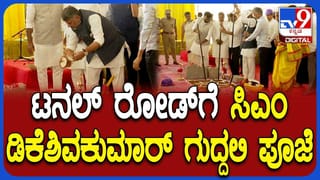 ಬೆಂಗಳೂರಲ್ಲಿ ಟನಲ್ ರೋಡ್‌ಗೆ ಶಂಕುಸ್ಥಾಪನೆ: ಟೋಲ್ ಫ್ರೀ ಎಂದ ಸಿಎಂ ಡಿ.ಕೆ. ಶಿವಕುಮಾರ್!