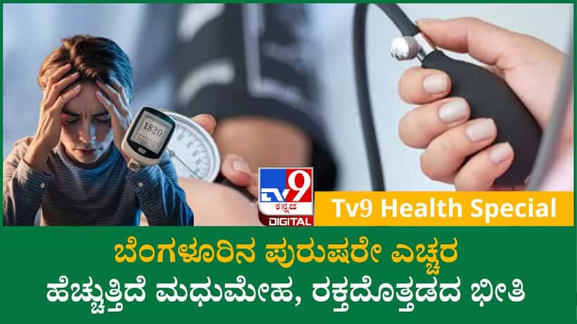 ಕಂಪ್ಯೂಟರ್ ಮುಂದೆ ಗಂಟೆಗಟ್ಟಲೆ ಕೂರೋ ಬೆಂಗಳೂರಿನ ಪುರುಷರ ಲೈಫ್ ಡೇಂಜರ್: ಮಹಿಳೆಯರಿಗಿಂತ ಗಂಡಸರಿಗೆ ಬಿಪಿ, ಶುಗರ್ ಬರೋ ಚಾನ್ಸ್ ಜಾಸ್ತಿ