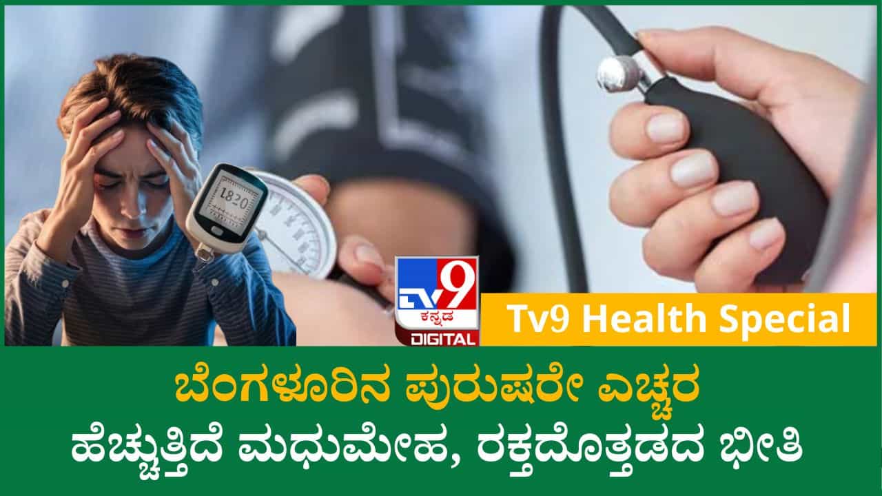 ಕಂಪ್ಯೂಟರ್ ಮುಂದೆ ಗಂಟೆಗಟ್ಟಲೆ ಕೂರೋ ಬೆಂಗಳೂರಿನ ಪುರುಷರ ಲೈಫ್ ಡೇಂಜರ್: ಮಹಿಳೆಯರಿಗಿಂತ ಗಂಡಸರಿಗೆ ಬಿಪಿ, ಶುಗರ್ ಬರೋ ಚಾನ್ಸ್ ಜಾಸ್ತಿ