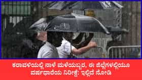 ಕರಾವಳಿಯಲ್ಲಿ ನಾಳೆ ಮಳೆಯಬ್ಬರ, ಈ ಜಿಲ್ಲೆಗಳಲ್ಲಿಯೂ ವರ್ಷಧಾರೆಯ ನಿರೀಕ್ಷೆ
