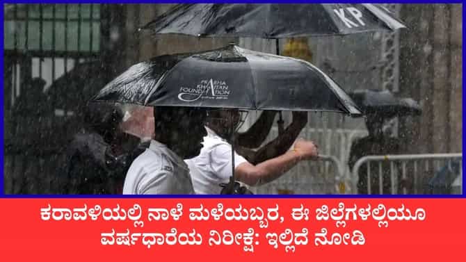 ಕರಾವಳಿಯಲ್ಲಿ ನಾಳೆ ಮಳೆಯಬ್ಬರ, ಈ ಜಿಲ್ಲೆಗಳಲ್ಲಿಯೂ ವರ್ಷಧಾರೆಯ ನಿರೀಕ್ಷೆ