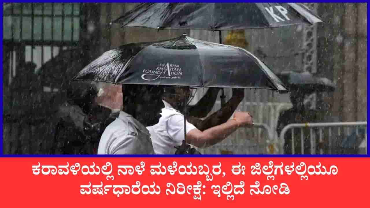 Karnataka Weather Forecast: ಕರಾವಳಿಯಲ್ಲಿ ನಾಳೆ ಮಳೆಯಬ್ಬರ, ಈ ಜಿಲ್ಲೆಗಳಲ್ಲಿಯೂ ವರ್ಷಧಾರೆಯ ನಿರೀಕ್ಷೆ