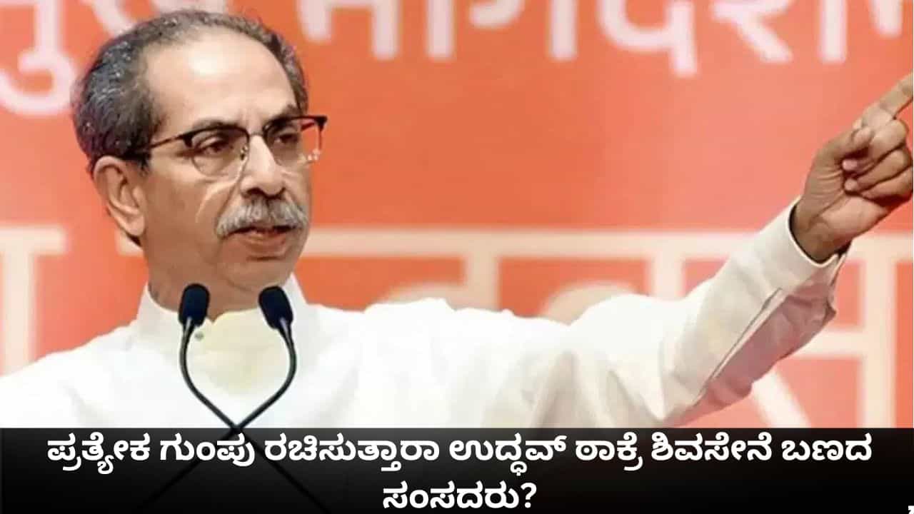 ಉದ್ಧವ್ ಠಾಕ್ರೆಯವರ ಶಿವಸೇನೆಯಲ್ಲಿ ಬಿರುಕು; ಪ್ರತ್ಯೇಕ ಗುಂಪು ರಚಿಸುತ್ತಾರಾ ಯುಟಿಬಿ ಸಂಸದರು? ಉದ್ಧವ್ ಠಾಕ್ರೆಯವರ ಶಿವಸೇನೆಯಲ್ಲಿ ಬಿರುಕು; ಪ್ರತ್ಯೇಕ ಗುಂಪು ರಚಿಸುತ್ತಾರಾ ಯುಟಿಬಿ ಸಂಸದರು?