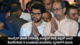 ಕಾಂಗ್ರೆಸ್ ಜೊತೆ ವಿಲೀನಕ್ಕೆ ಉದ್ಧವ್ ಠಾಕ್ರೆ ಪ್ಲಾನ್; ಶಿವಸೇನೆಯ 6 ಬಂಡಾಯ ಸಂಸದರಿಂದ ಸ್ಪೀಕರ್‌ಗೆ ದೂರು