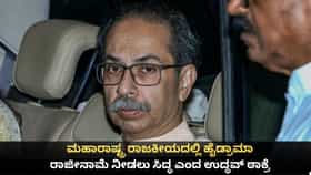 ಮಹಾರಾಷ್ಟ್ರದಲ್ಲಿ ಹೈಡ್ರಾಮಾ; ರಾಜೀನಾಮೆಗೆ ಸಿದ್ಧ ಎಂದ ಉದ್ಧವ್ ಠಾಕ್ರೆ