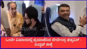 ಒಂದೇ ವಿಮಾನದಲ್ಲಿ ಪ್ರಯಾಣಿಸಿದ ದೇವೇಂದ್ರ ಫಡ್ನವಿಸ್ - ಉದ್ಧವ್ ಠಾಕ್ರೆ
