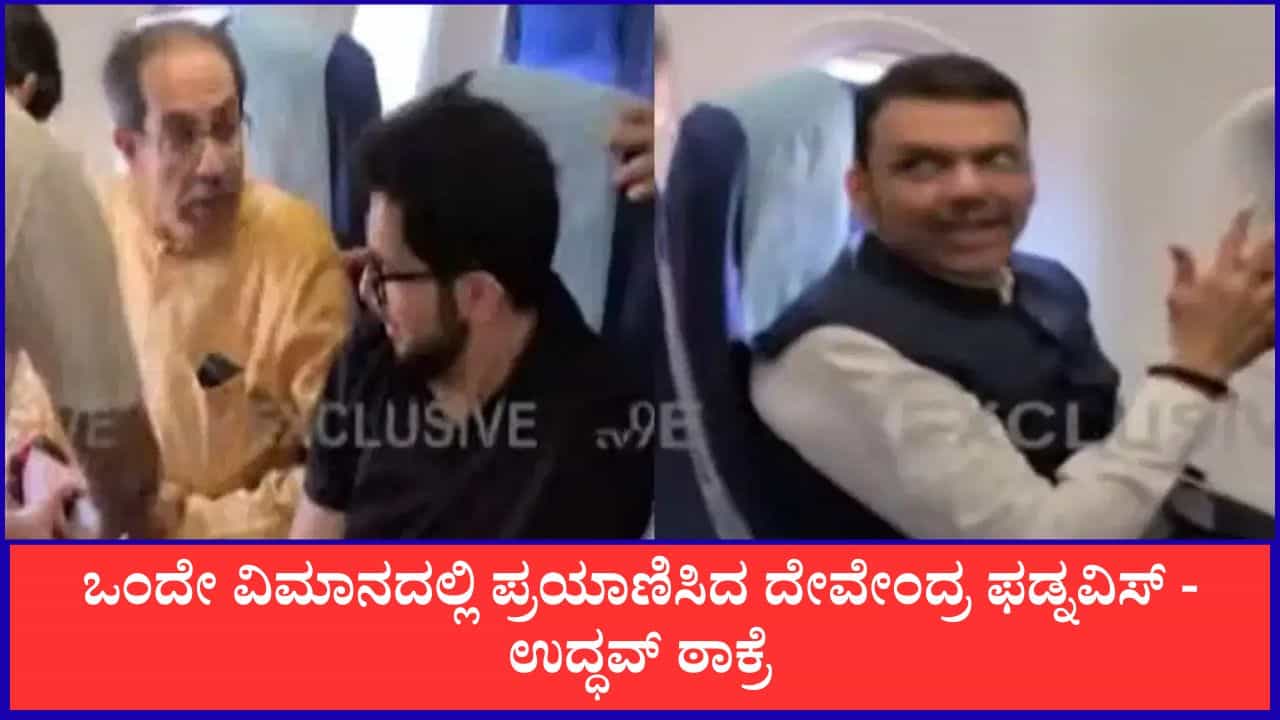 ಮಹಾರಾಷ್ಟ್ರ ರಾಜಕೀಯದಲ್ಲಿ ಸಂಚಲನ; ಒಂದೇ ವಿಮಾನದಲ್ಲಿ ಪ್ರಯಾಣಿಸಿದ ಫಡ್ನವಿಸ್ - ಉದ್ಧವ್ ಠಾಕ್ರೆ