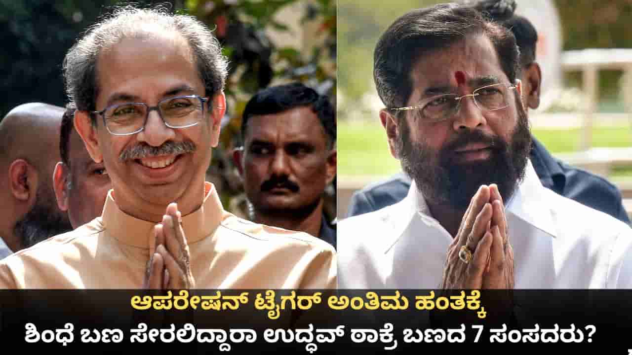ಆಪರೇಷನ್ ಟೈಗರ್ ಅಂತಿಮ ಹಂತಕ್ಕೆ; ಶಿಂಧೆ ಬಣ ಸೇರಲಿದ್ದಾರಾ ಉದ್ಧವ್ ಠಾಕ್ರೆ ಬಣದ 7 ಸಂಸದರು?