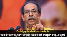 ನಿಯತ್ತಿಲ್ಲದವರು ಪಕ್ಷ ಬಿಟ್ಟು ಹೋಗಬಹುದು; ಉದ್ಧವ್ ಠಾಕ್ರೆ ಎಚ್ಚರಿಕೆ