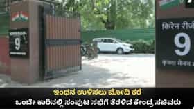 ಇಂಧನ ಉಳಿಸಲು ಒಂದೇ ಕಾರಿನಲ್ಲಿ ಸಂಪುಟ ಸಭೆಗೆ ತೆರಳಿದ ಕೇಂದ್ರ ಸಚಿವರು