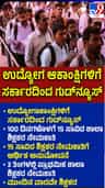 ಉದ್ಯೋಗಾಕಾಂಕ್ಷಿಗಳಿಗೆ ಸರ್ಕಾರದಿಂದ ಗುಡ್​​​ನ್ಯೂಸ್​​