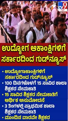 ಉದ್ಯೋಗಾಕಾಂಕ್ಷಿಗಳಿಗೆ ಸರ್ಕಾರದಿಂದ ಗುಡ್​​​ನ್ಯೂಸ್​​