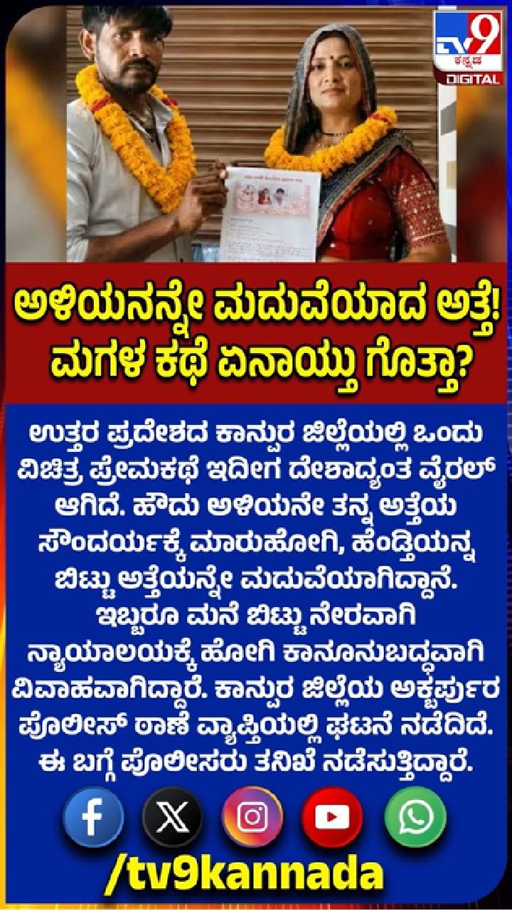 ಹೆಂಡತಿಯನ್ನು ಬಿಟ್ಟು ಅತ್ತೆನಾ ಮದುವೆಯಾದ ಅಳಿಯ