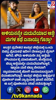 ಹೆಂಡತಿಯನ್ನು ಬಿಟ್ಟು ಅತ್ತೆನಾ ಮದುವೆಯಾದ ಅಳಿಯ