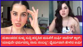 ‘ಹಿಂದೂ ಧರ್ಮಕ್ಕೆ ಮತಾಂತರ ಆಗಿಲ್ಲ, ಹೆಸರು ಬದಲಿಸಿಲ್ಲ’; ಉರ್ಫಿ ಜಾವೇದ್