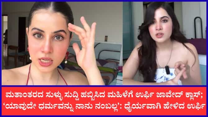 ‘ಹಿಂದೂ ಧರ್ಮಕ್ಕೆ ಮತಾಂತರ ಆಗಿಲ್ಲ, ಹೆಸರು ಬದಲಿಸಿಲ್ಲ’; ಉರ್ಫಿ ಜಾವೇದ್
