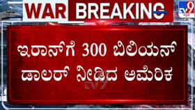 Video: ಅಮೆರಿಕದಿಂದ ಇರಾನ್​ಗೆ 300 ಡಾಲರ್ ಆರ್ಥಿಕ ನೆರವು, ಲೆಬನಾನ್ ಮೇಲಿನ ಇಸ್ರೇಲ್ ದಾಳಿಗೆ ಇರಾನ್ ಖಂಡನೆ