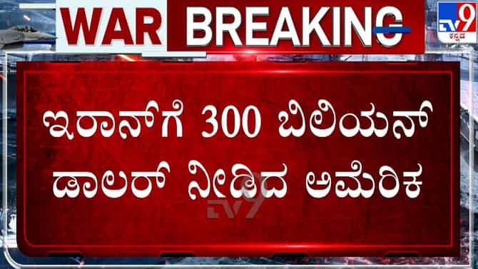 ಅಮೆರಿಕದಿಂದ ಇರಾನ್​ಗೆ 300 ಡಾಲರ್ ಆರ್ಥಿಕ ನೆರವು