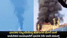ಭಾರತೀಯರಿದ್ದ ಹಡಗುಗಳ ಮೇಲೆ ದಾಳಿ; ಅಮೆರಿಕದ ರಾಯಭಾರಿಗೆ ಭಾರತ ಮತ್ತೆ ಸಮನ್ಸ್