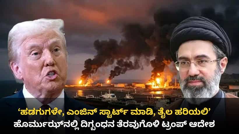 ಹಲವು ತಿಂಗಳ ಯುದ್ಧದ ಬಳಿಕ ಜಗತ್ತಿಗೆ ಶುಭ ಸುದ್ದಿ: ಅಮೆರಿಕ-ಇರಾನ್ ಶಾಂತಿ ಒಪ್ಪಂದ ಅಂತಿಮ, ಹೊರ್ಮುಝ್ ತೆರವು