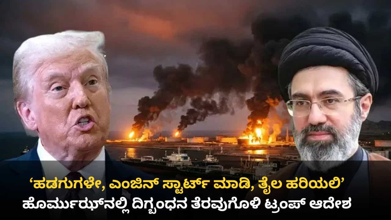 ಹಲವು ತಿಂಗಳ ಯುದ್ಧದ ಬಳಿಕ ಜಗತ್ತಿಗೆ ಶುಭ ಸುದ್ದಿ: ಅಮೆರಿಕ-ಇರಾನ್ ಶಾಂತಿ ಒಪ್ಪಂದ ಅಂತಿಮ, ಹೊರ್ಮುಝ್ ತೆರವು ಹಲವು ತಿಂಗಳ ಯುದ್ಧದ ಬಳಿಕ ಜಗತ್ತಿಗೆ ಶುಭ ಸುದ್ದಿ: ಅಮೆರಿಕ-ಇರಾನ್ ಶಾಂತಿ ಒಪ್ಪಂದ ಅಂತಿಮ, ಹೊರ್ಮುಝ್ ತೆರವು