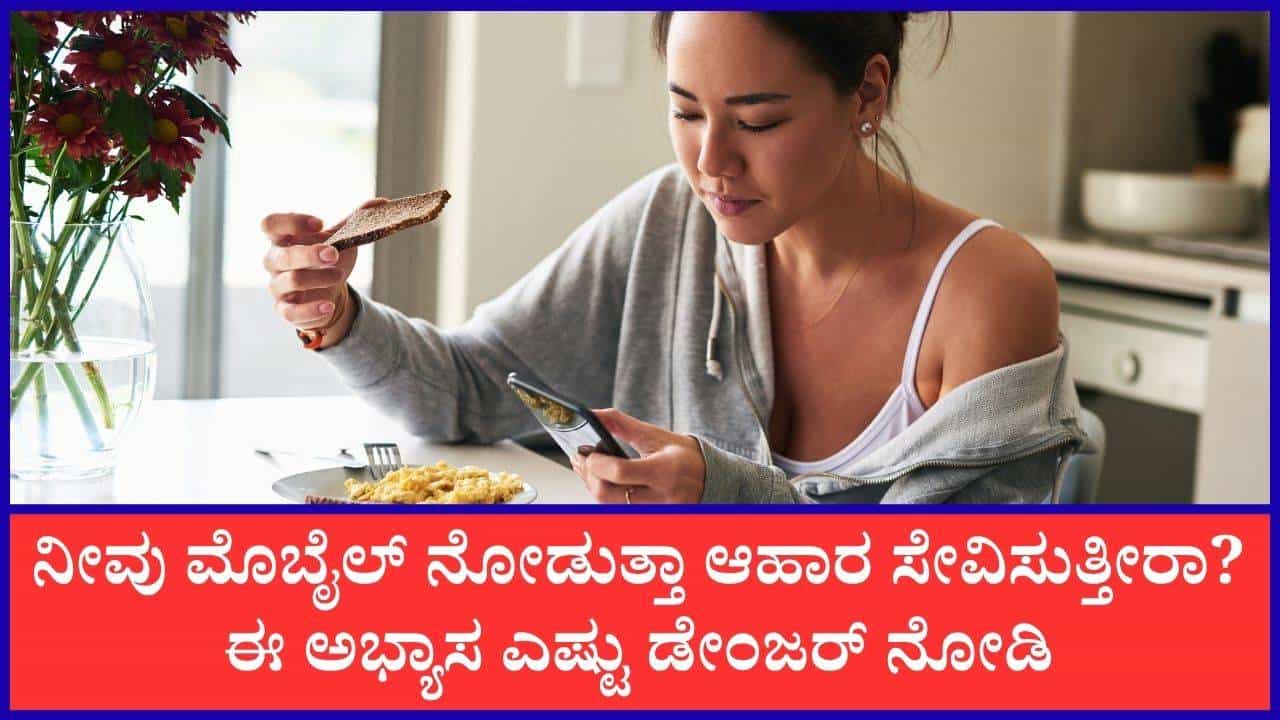 ಮೊಬೈಲ್‌ ನೋಡುತ್ತಾ ಆಹಾರ ಸೇವನೆ ಮಾಡುವ ಅಭ್ಯಾಸದಿಂದ ಉಂಟಾಗುವ ತೊಂದರೆಗಳೇನು?