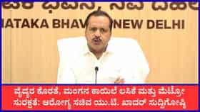 ಮೆಟ್ರೋ ನಿಲ್ದಾಣಗಳಲ್ಲಿ ಪ್ರಥಮ ಚಿಕಿತ್ಸಾ ಕೇಂದ್ರ ತೆರೆಯಲು ಆದೇಶ: ರಾಜ್ಯದಲ್ಲಿ 1,000 ವೈದ್ಯರ ಕೊರತೆಗೆ ಗುತ್ತಿಗೆ ನೇಮಕಾತಿ ಪರಿಹಾರ ಎಂದ ಸಚಿವ ಯು.ಟಿ. ಖಾದರ್