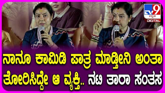 ಮೊದಲ ಬಾರಿ ಜಡ್ಜ್ ಪಾತ್ರದಲ್ಲಿ ನಟಿ ತಾರಾ, ಪಾತ್ರದ ಬಗ್ಗ ನಟಿ ಮಾತು