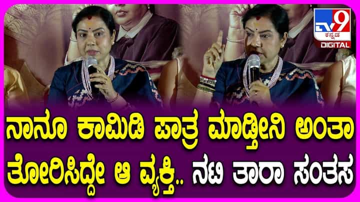 ಮೊದಲ ಬಾರಿ ಜಡ್ಜ್ ಪಾತ್ರದಲ್ಲಿ ನಟಿ ತಾರಾ, ಪಾತ್ರದ ಬಗ್ಗ ನಟಿ ಮಾತು ಮೊದಲ ಬಾರಿ ಜಡ್ಜ್ ಪಾತ್ರದಲ್ಲಿ ನಟಿ ತಾರಾ, ಪಾತ್ರದ ಬಗ್ಗ ನಟಿ ಮಾತು
